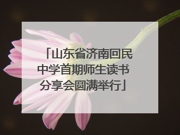 山东省济南回民中学首期师生读书分享会圆满举行