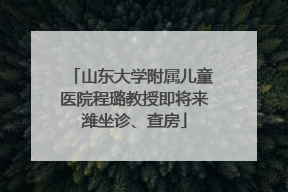 山东大学附属儿童医院程璐教授即将来潍坐诊、查房