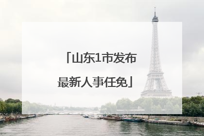 山东1市发布最新人事任免