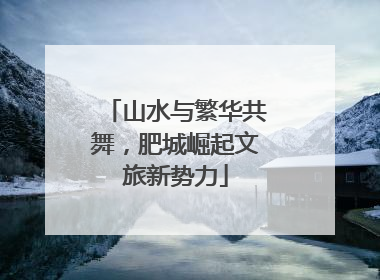 山水与繁华共舞，肥城崛起文旅新势力