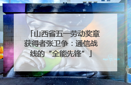 山西省五一劳动奖章获得者张卫争：通信战线的“全能先锋”