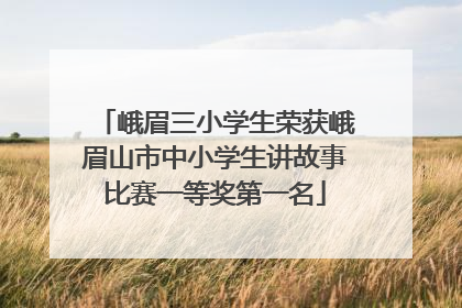 峨眉三小学生荣获峨眉山市中小学生讲故事比赛一等奖第一名