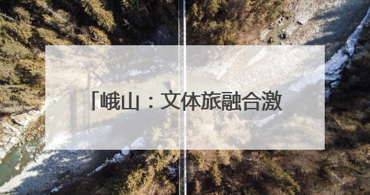 峨山：文体旅融合激发假日经济新活力