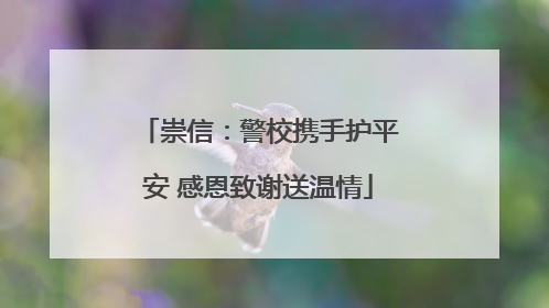 崇信：警校携手护平安 感恩致谢送温情