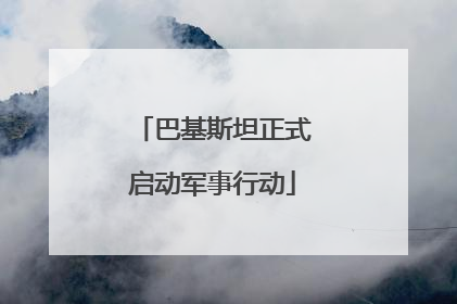 巴基斯坦正式启动军事行动