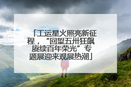 工运星火照亮新征程，“回望五卅狂飙 赓续百年荣光”专题展迎来观展热潮