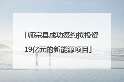 师宗县成功签约拟投资19亿元的新能源项目