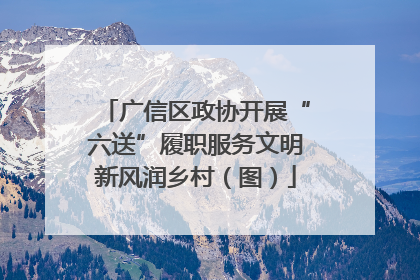 广信区政协开展“六送”履职服务文明新风润乡村（图）