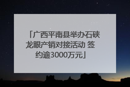 广西平南县举办石硖龙眼产销对接活动 签约逾3000万元