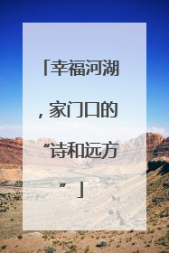 幸福河湖，家门口的“诗和远方”