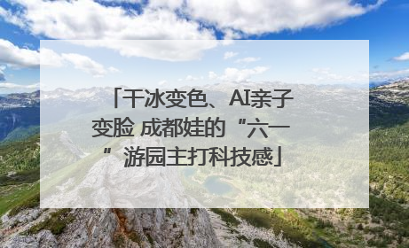干冰变色、AI亲子变脸 成都娃的“六一”游园主打科技感