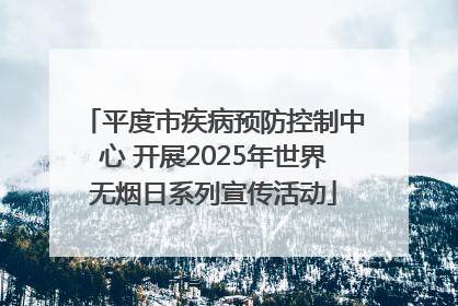 平度市疾病预防控制中心 开展2025年世界无烟日系列宣传活动