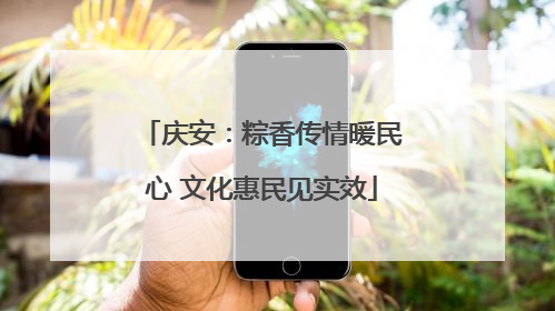 庆安：粽香传情暖民心 文化惠民见实效