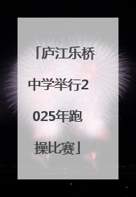 庐江乐桥中学举行2025年跑操比赛