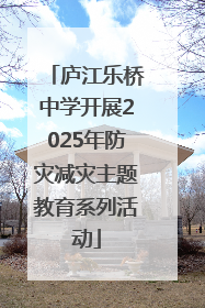 庐江乐桥中学开展2025年防灾减灾主题教育系列活动