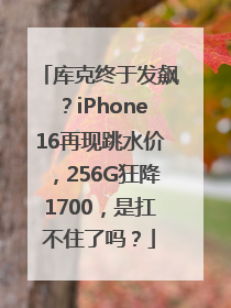 库克终于发飙？iPhone16再现跳水价，256G狂降1700，是扛不住了吗？