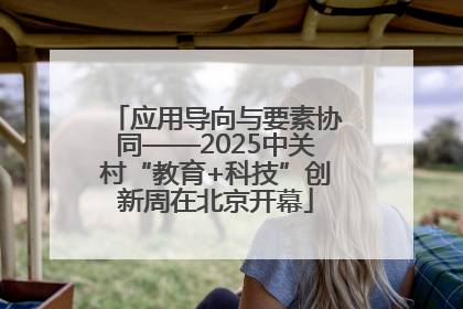 应用导向与要素协同——2025中关村“教育+科技”创新周在北京开幕