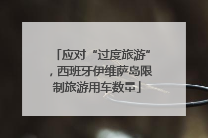 应对“过度旅游”，西班牙伊维萨岛限制旅游用车数量