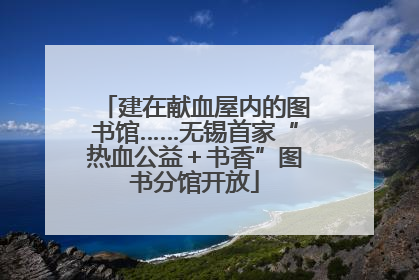 建在献血屋内的图书馆……无锡首家“热血公益＋书香”图书分馆开放