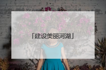 建设美丽河湖
