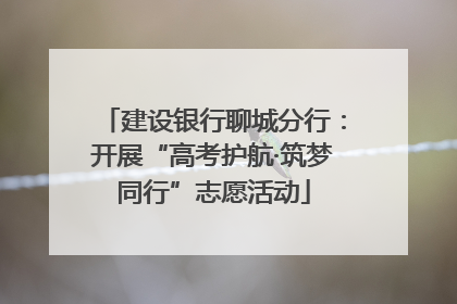 建设银行聊城分行：开展“高考护航·筑梦同行”志愿活动