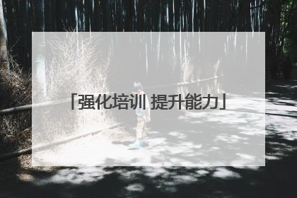 强化培训 提升能力