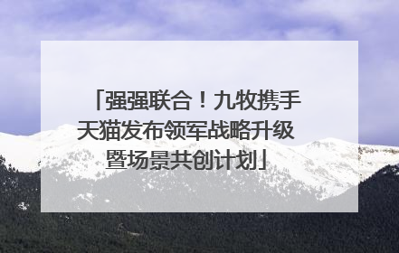 强强联合！九牧携手天猫发布领军战略升级暨场景共创计划