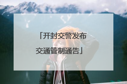 开封交警发布交通管制通告
