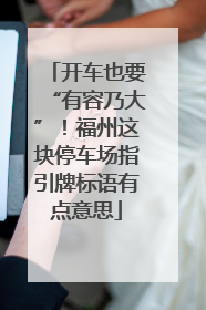 开车也要“有容乃大”！福州这块停车场指引牌标语有点意思