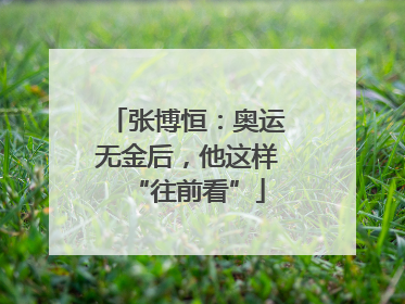 张博恒：奥运无金后，他这样“往前看”
