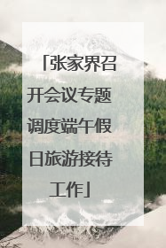 张家界召开会议专题调度端午假日旅游接待工作