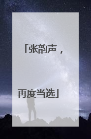 张韵声，再度当选