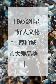探究如皋“好人文化” 厚植城市大爱品格