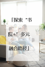 探索“书院+”多元融合路径