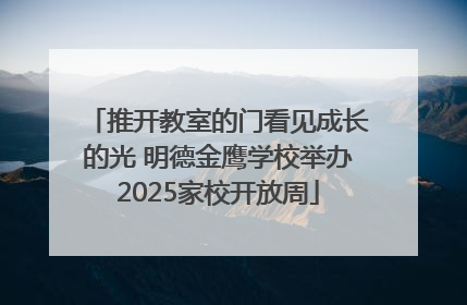 推开教室的门看见成长的光 明德金鹰学校举办2025家校开放周