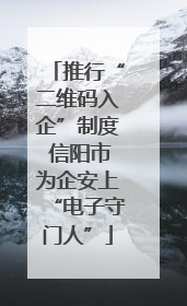 推行“二维码入企”制度 信阳市为企安上“电子守门人”