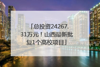 总投资24267.31万元！山西最新批复1个高校项目