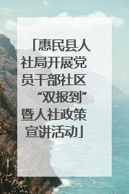 惠民县人社局开展党员干部社区“双报到”暨人社政策宣讲活动
