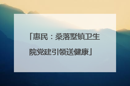 惠民：桑落墅镇卫生院党建引领送健康