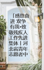 感恩奋进 双争有我•致敬残疾人工作先进集体丨河北省青年志愿者中心（“小橘灯”助残接力计划实施团队）：用温暖陪伴，守护特殊孩子成长