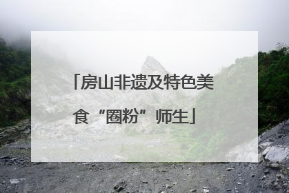 房山非遗及特色美食“圈粉”师生