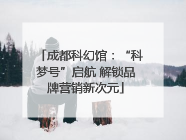成都科幻馆：“科梦号”启航 解锁品牌营销新次元