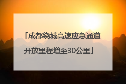 成都绕城高速应急通道开放里程增至30公里