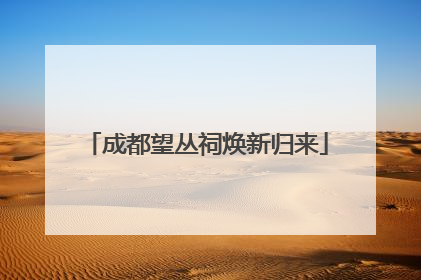 成都望丛祠焕新归来