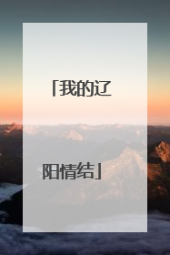 我的辽阳情结