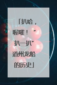 扒哈，喔嚯！“扒一扒”道州龙船的历史