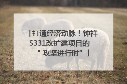 打通经济动脉！钟祥S331改扩建项目的“ 攻坚进行时”
