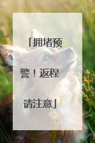 拥堵预警！返程请注意