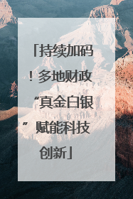 持续加码！多地财政“真金白银”赋能科技创新