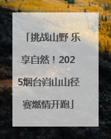挑战山野 乐享自然！2025烟台岿山山径赛燃情开跑